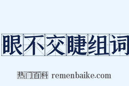 眼不交睫组词是什么意思的图片
